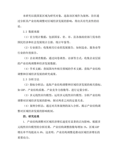 产业结构调整对区域经济发展的影响