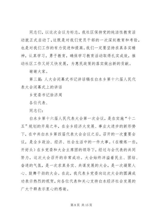 刘志超书记闭幕式讲话稿.docx