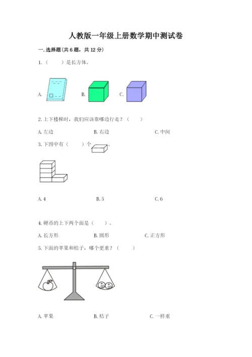 人教版一年级上册数学期中测试卷a4版可打印.docx