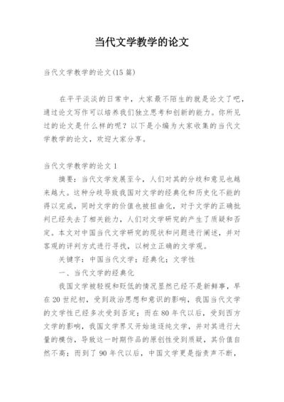 当代文学教学的论文精编.docx