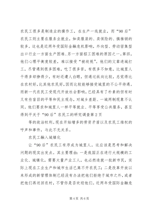 关于“90后”农民工的研究调查.docx