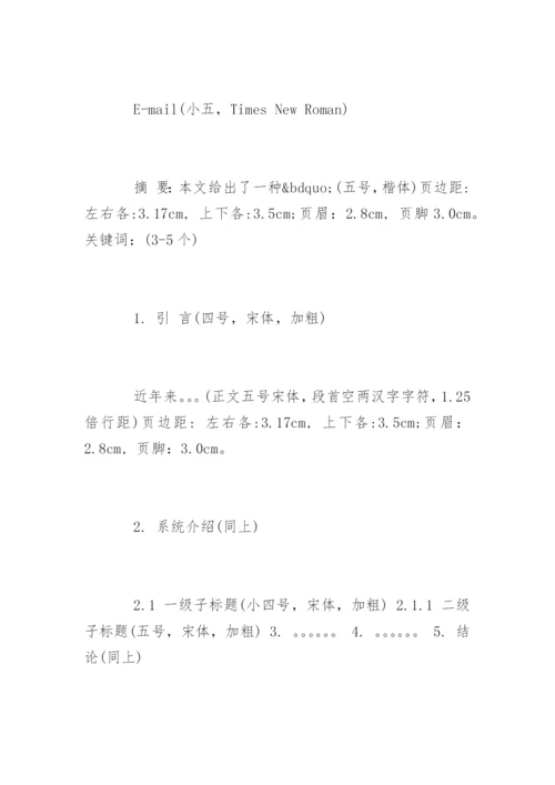 核心期刊论文格式要求.docx