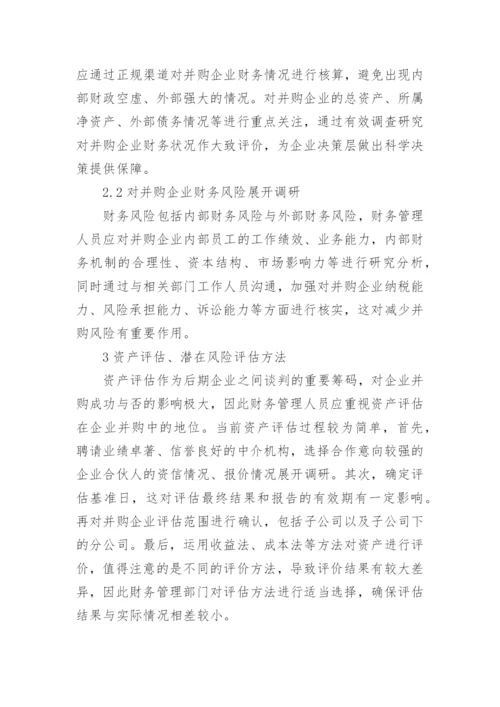 企业并购中的财务管理的论文.docx