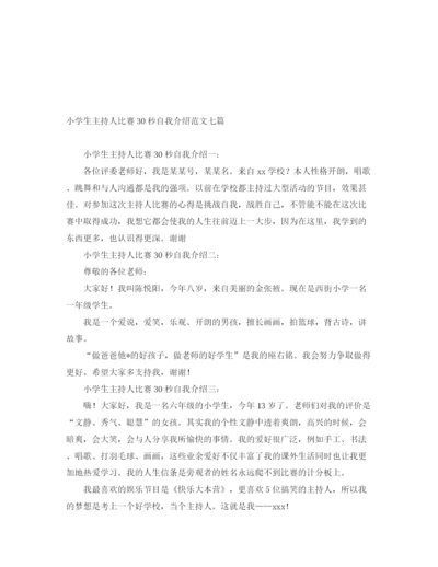 精编之小学生主持人比赛30秒自我介绍范文七篇.docx