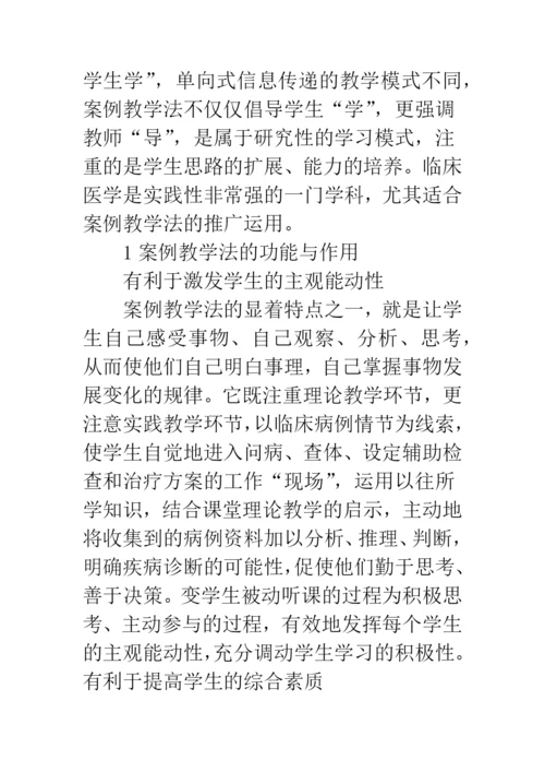 案例教学法在临床医学教学中的应用研究.docx