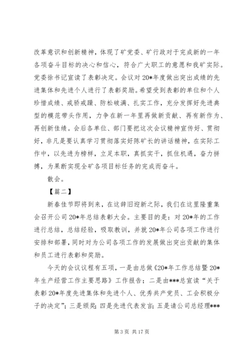 单位年终表彰大会主持词六篇.docx