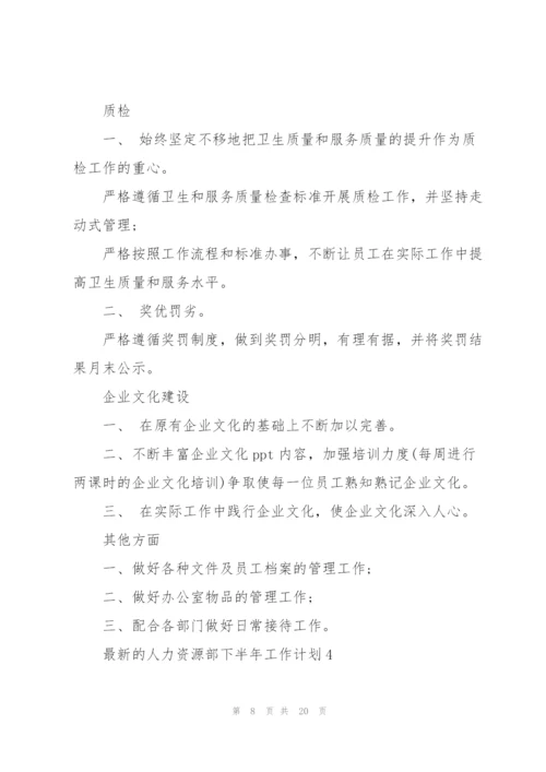 人力资源部下半年工作计划.docx