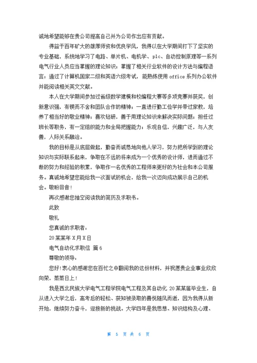 关于电气自动化求职信合集6篇