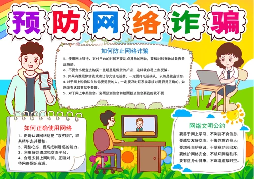 预防网络诈骗手抄报网络安全电子小报模板