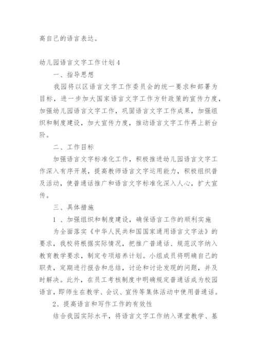 幼儿园语言文字工作计划.docx