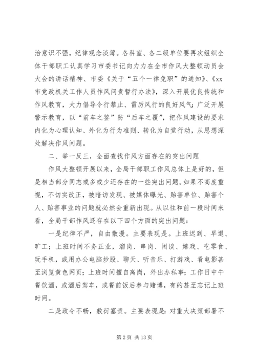 农业局机关作风整改会议讲话稿.docx