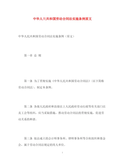 精编之中华人民共和国劳动合同法实施条例原文.docx