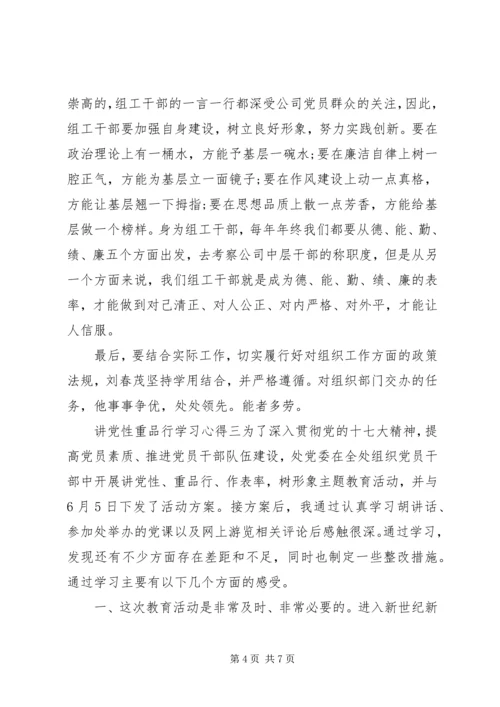 讲党性重品行学习心得.docx