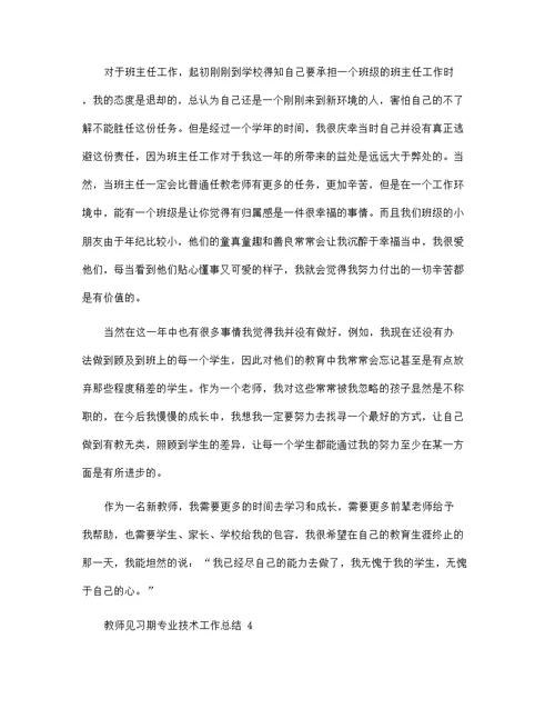 教师见习期专业技术工作总结5篇范文