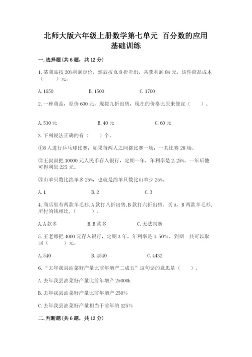 北师大版六年级上册数学第七单元 百分数的应用 基础训练汇编.docx