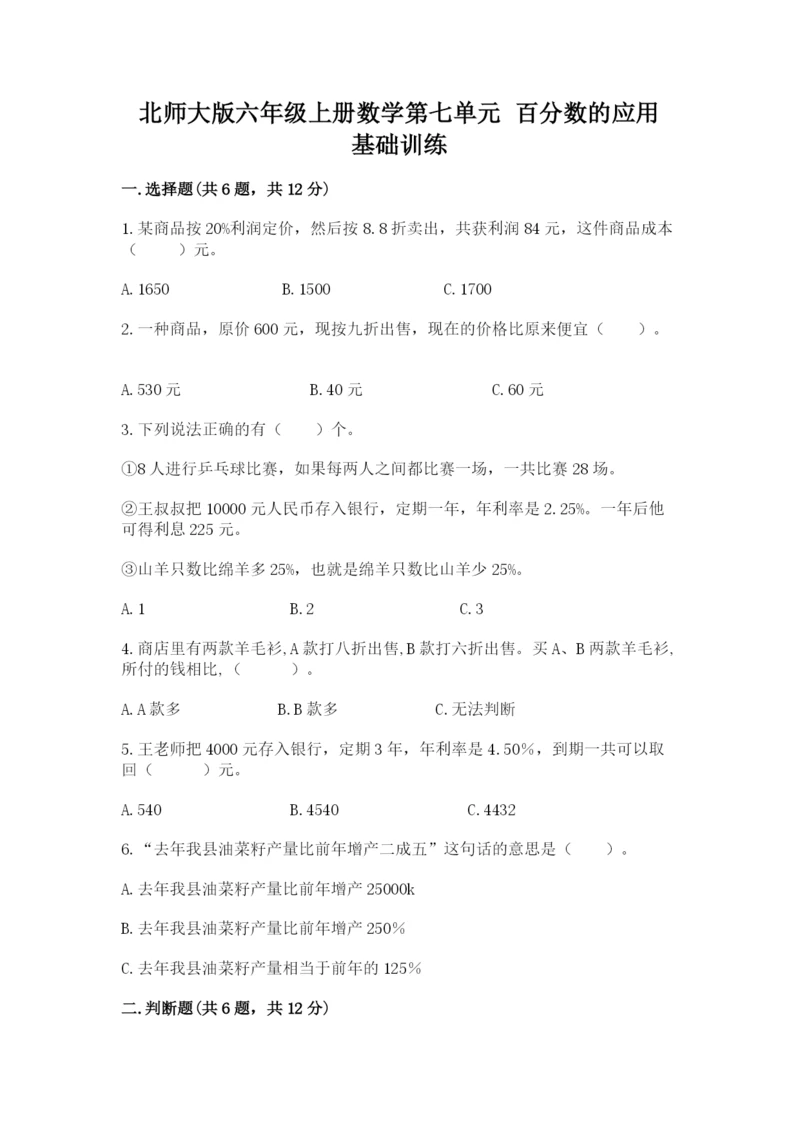 北师大版六年级上册数学第七单元 百分数的应用 基础训练汇编.docx