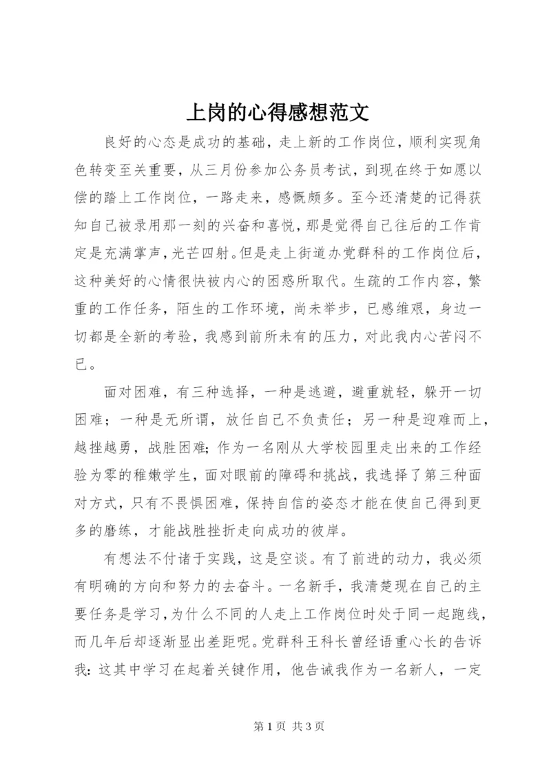 上岗的心得感想范文.docx