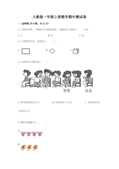 人教版一年级上册数学期中测试卷（实验班）.docx