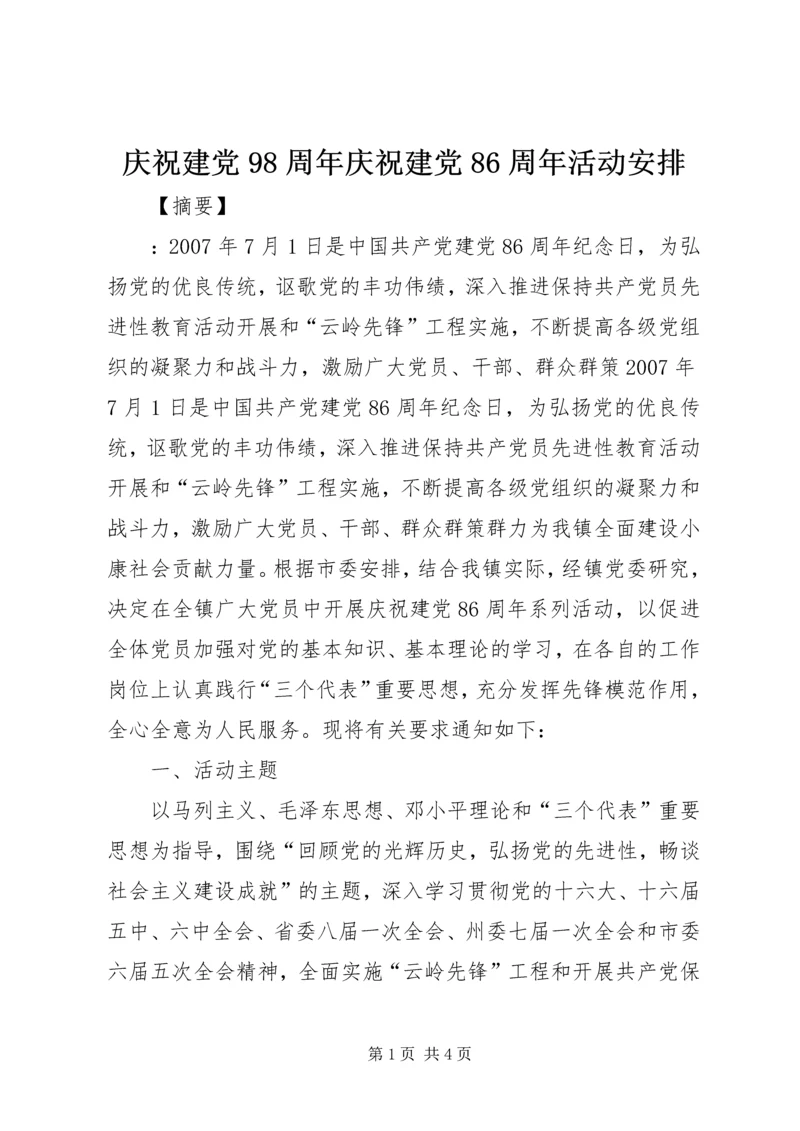 庆祝建党98周年庆祝建党86周年活动安排.docx