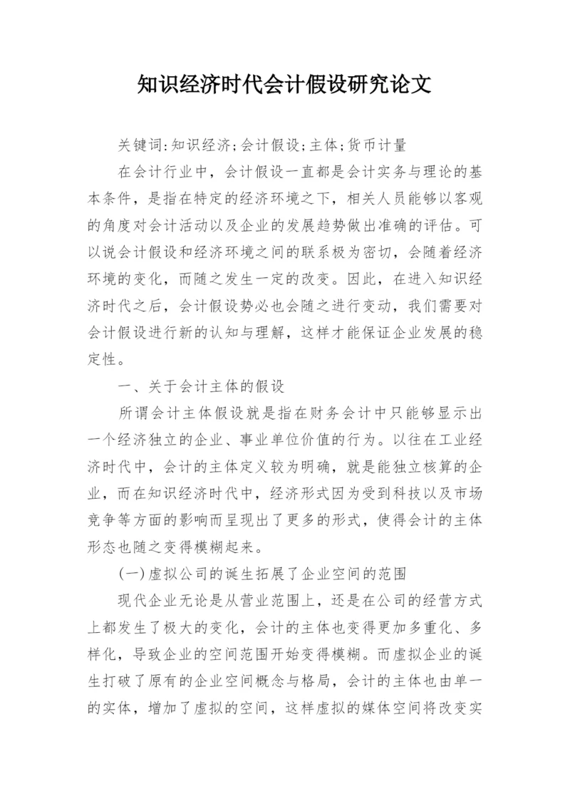 知识经济时代会计假设研究论文.docx