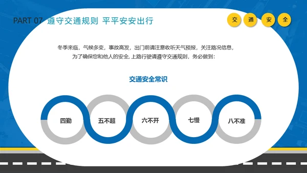 冬季行车交通安全教育通用PPT课件模板