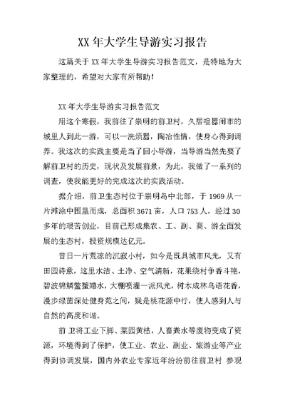 XX年大学生导游实习报告