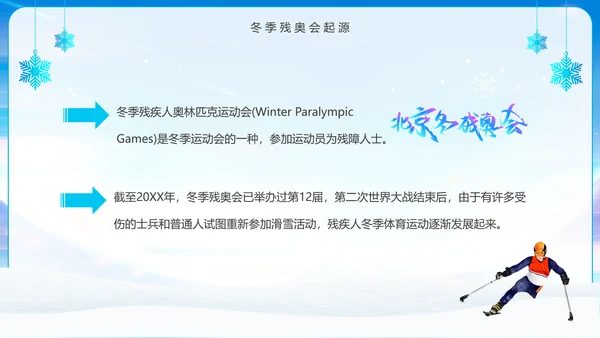 冬季残奥会一起向未来动态PPT模板