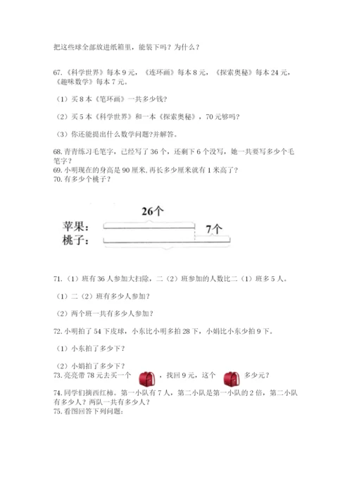 二年级上册数学解决问题100道附参考答案【典型题】.docx