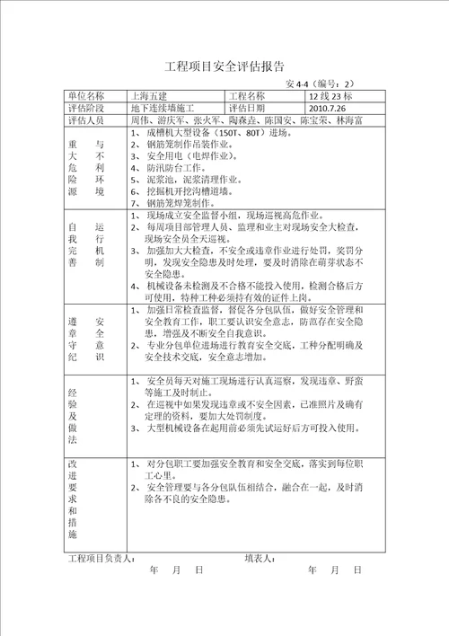 工程项目安全评估报告