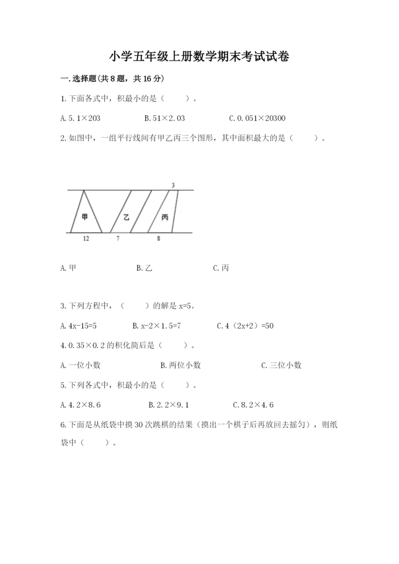 小学五年级上册数学期末考试试卷附答案（达标题）.docx