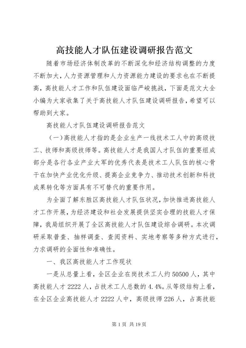 高技能人才队伍建设调研报告范文.docx