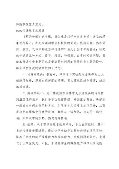 热的传递教学反思.docx
