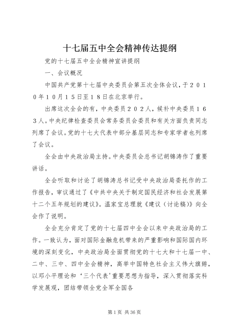 十七届五中全会精神传达提纲 (4).docx