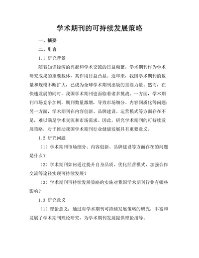 学术期刊的可持续发展策略