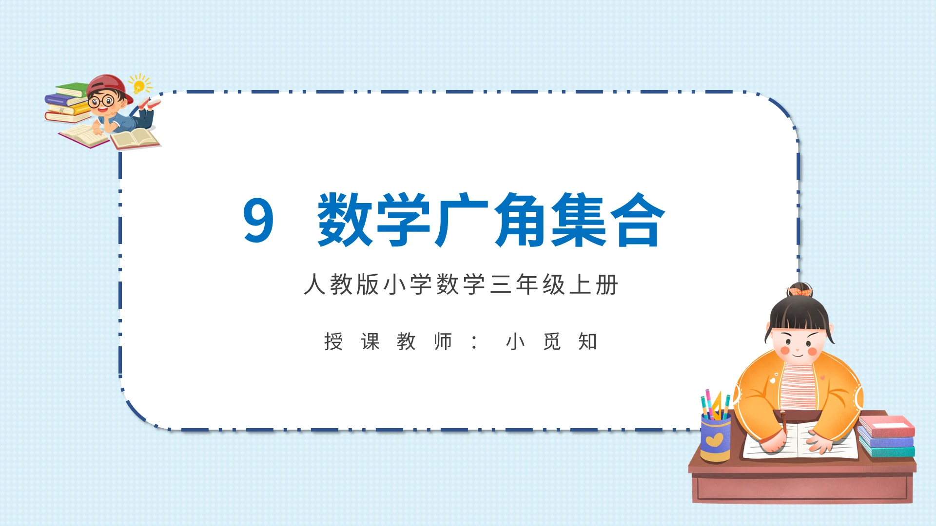 第9单元数学广角集合数学课件PPT模板宣传PPT动态PPT