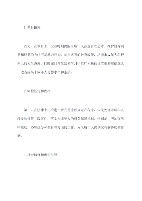 打架斗殴事件案件剖析材料