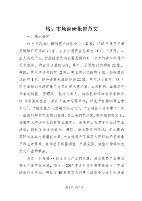 培训市场调研报告范文.docx