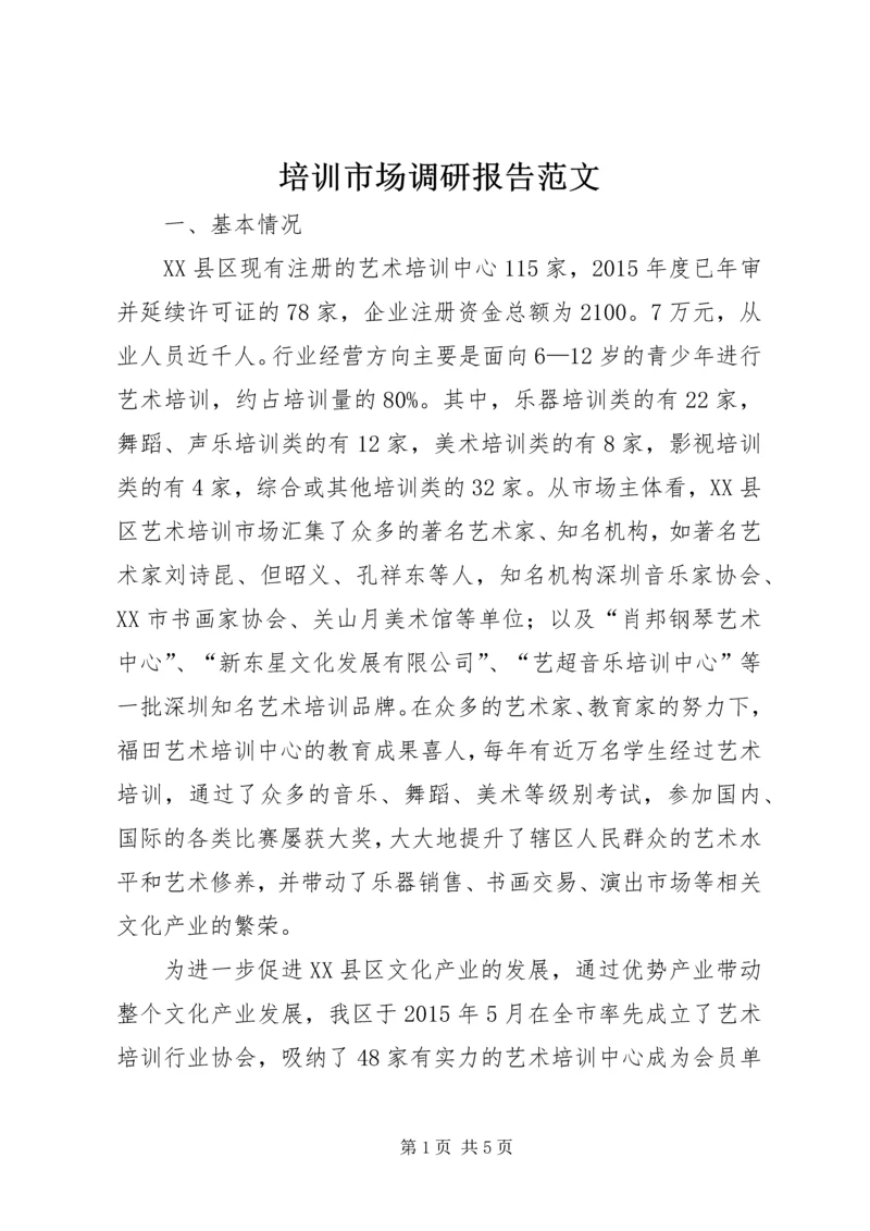 培训市场调研报告范文.docx