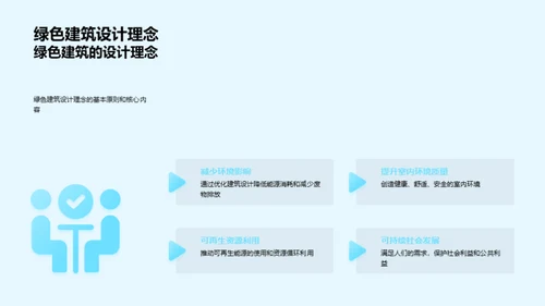 探索绿色建筑