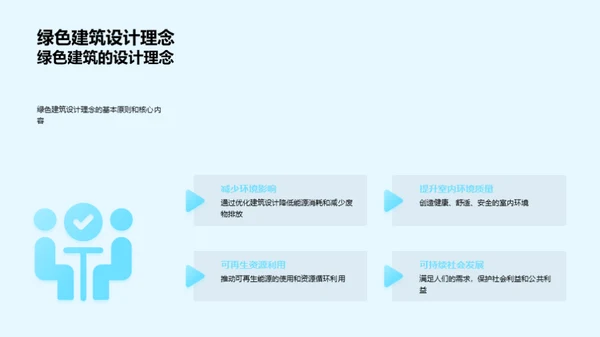 探索绿色建筑