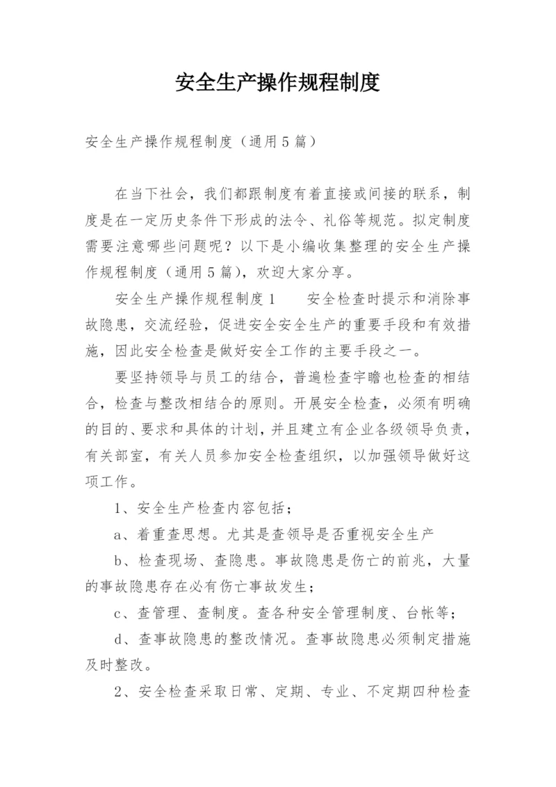 安全生产操作规程制度.docx