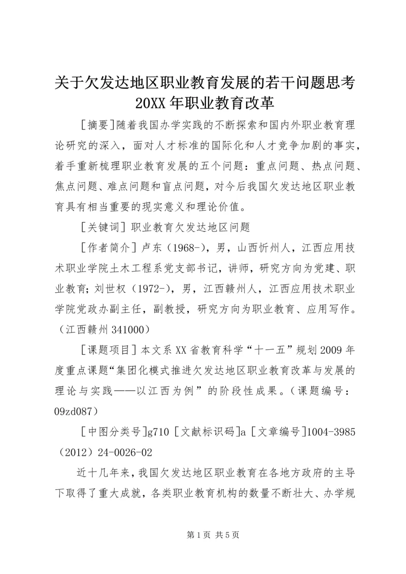 关于欠发达地区职业教育发展的若干问题思考20XX年职业教育改革.docx