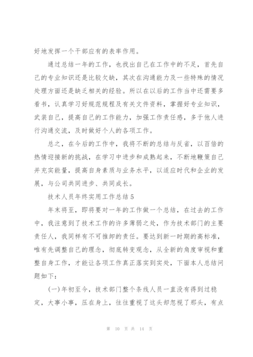 技术人员年终实用工作总结范文.docx