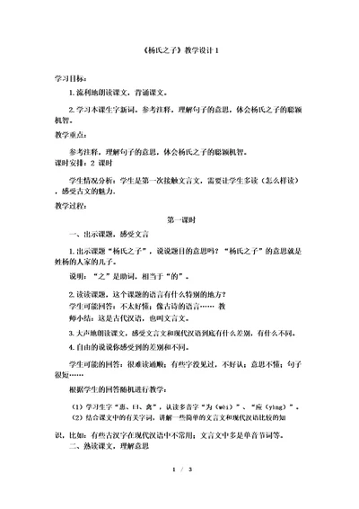 省级等奖杨氏之子教学设计1