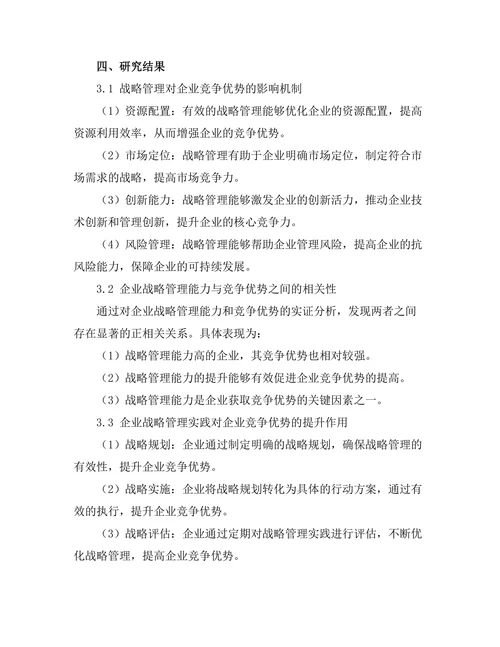 战略管理在企业竞争优势中的作用