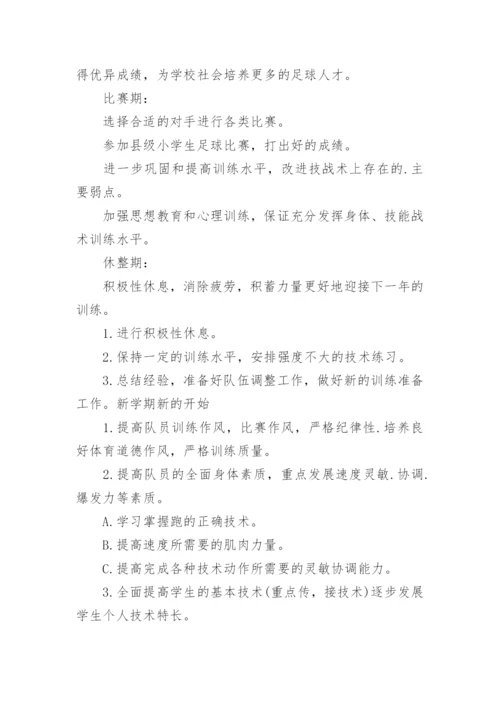 小学足球兴趣小组活动方案.docx