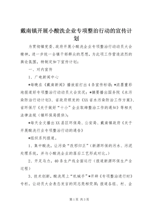 戴南镇开展小酸洗企业专项整治行动的宣传计划.docx