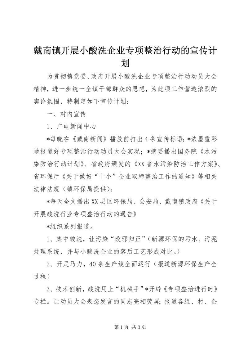戴南镇开展小酸洗企业专项整治行动的宣传计划.docx