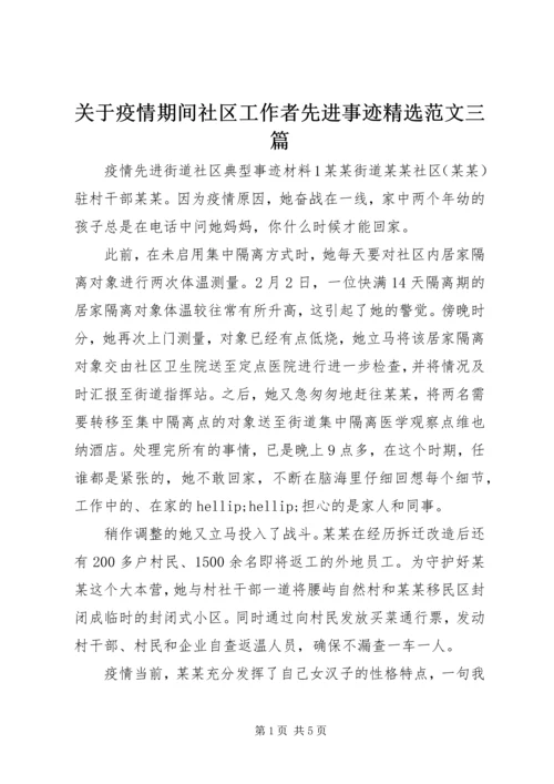 关于疫情期间社区工作者先进事迹精选范文三篇.docx