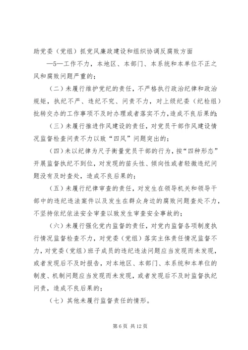 淮北矿业党风廉政建设监督检查和责任追究实施办法 (3).docx